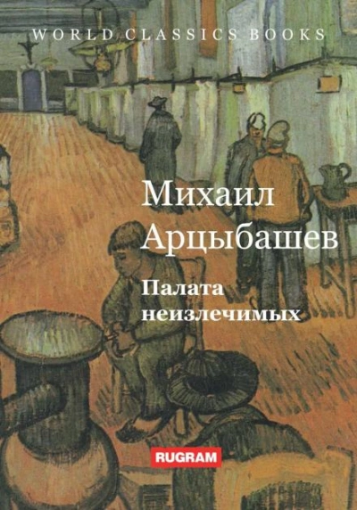 Палата неизлечимых - Михаил Арцыбашев - Слушать Любимую Книгу + Без Рекламы 📲 Slushat-Knigi.Com