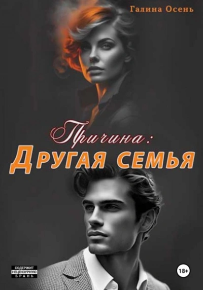 Причина: другая семья - Галина Осень - Слушать Любимую Книгу + Без Рекламы 📲 Slushat-Knigi.Com
