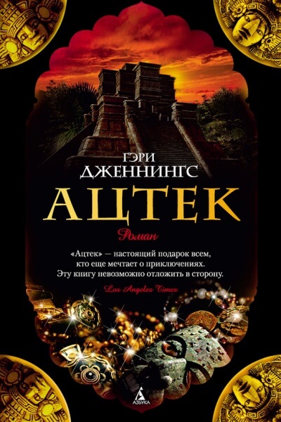 Ацтек - Гэри Дженнингс - Слушать Любимую Книгу + Без Рекламы 📲 Slushat-Knigi.Com