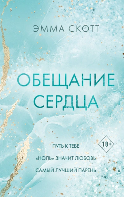 Обещание сердца - Эмма Скотт - Слушать Любимую Книгу + Без Рекламы 📲 Slushat-Knigi.Com