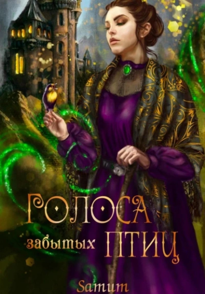 Голоса забытых птиц - Александра Питкевич Samum - Слушать Любимую Книгу + Без Рекламы 📲 Slushat-Knigi.Com