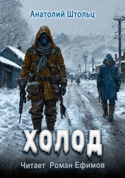 Холод - Анатолий Штольц - Слушать Любимую Книгу + Без Рекламы 📲 Slushat-Knigi.Com