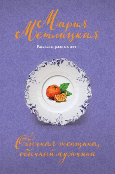 Обычная женщина, обычный мужчина - Мария Метлицкая - Слушать Любимую Книгу + Без Рекламы 📲 Slushat-Knigi.Com