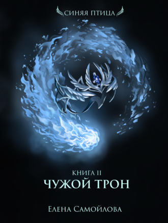 Чужой трон - Елена Самойлова - Слушать Любимую Книгу + Без Рекламы 📲 Slushat-Knigi.Com