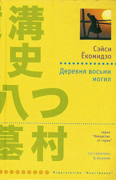 Деревня восьми могил - Сэйси Ёкомидзо - Слушать Любимую Книгу + Без Рекламы 📲 Slushat-Knigi.Com