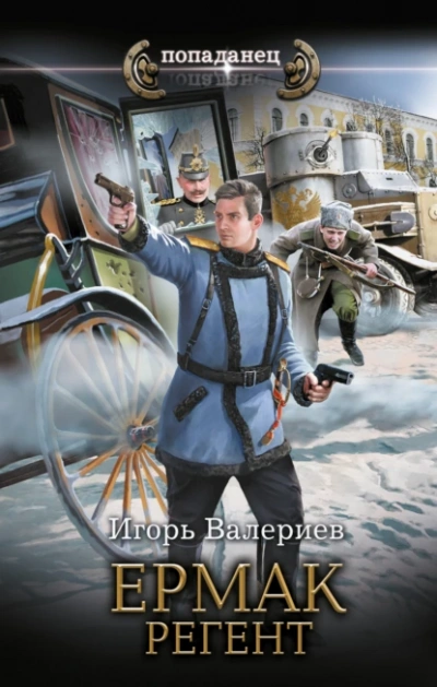 Регент - Игорь Валериев - Слушать Любимую Книгу + Без Рекламы 📲 Slushat-Knigi.Com