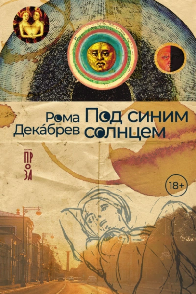 Под синим солнцем - Рома Декабрев - Слушать Любимую Книгу + Без Рекламы 📲 Slushat-Knigi.Com