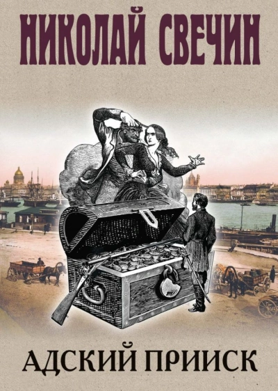 Адский прииск 1 - Николай Свечин - Слушать Любимую Книгу + Без Рекламы 📲 Slushat-Knigi.Com