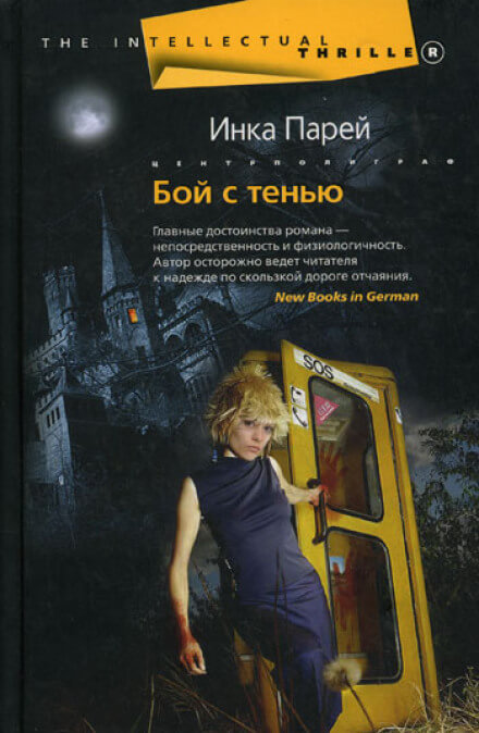 Бой с тенью - Инка Парей - Слушать Любимую Книгу + Без Рекламы 📲 Slushat-Knigi.Com
