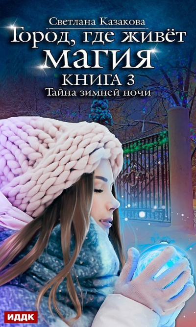 Тайна зимней ночи - Светлана Казакова - Слушать Любимую Книгу + Без Рекламы 📲 Slushat-Knigi.Com
