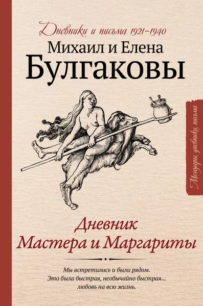 Дневник Мастера и Маргариты - Михаил Булгаков, Елена Булгакова - Слушать Любимую Книгу + Без Рекламы 📲 Slushat-Knigi.Com