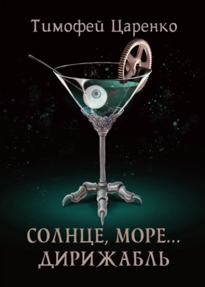 Солнце, море… дирижабль - Тимофей Царенко - Слушать Любимую Книгу + Без Рекламы 📲 Slushat-Knigi.Com