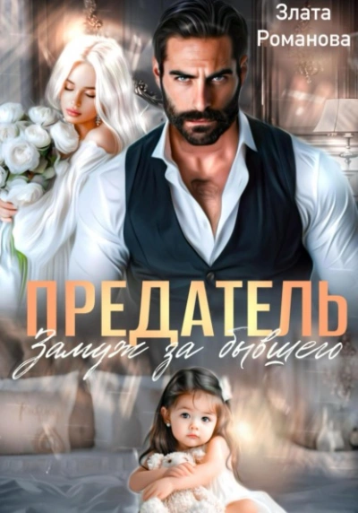 Предатель. Замуж за бывшего - Злата Романова - Слушать Любимую Книгу + Без Рекламы 📲 Slushat-Knigi.Com