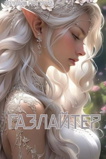 Газлайтер. Книга 8 - Григорий Володин - Слушать Любимую Книгу + Без Рекламы 📲 Slushat-Knigi.Com