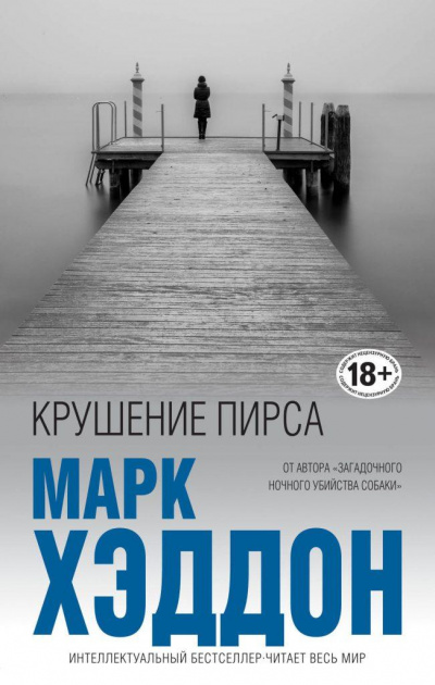 Крушение пирса - Марк Хэддон - Слушать Любимую Книгу + Без Рекламы 📲 Slushat-Knigi.Com