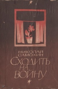 Сходить на войну - Николай Самохин - Слушать Любимую Книгу + Без Рекламы 📲 Slushat-Knigi.Com