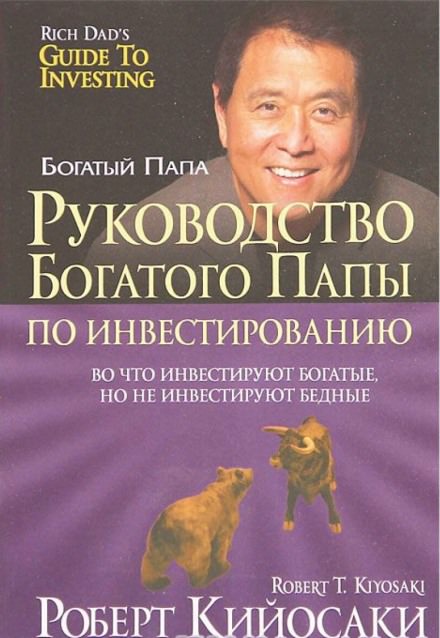 Руководство богатого папы по инвестированию - Роберт Кийосаки, Шэрон Лектер - Слушать Любимую Книгу + Без Рекламы 📲 Slushat-Knigi.Com
