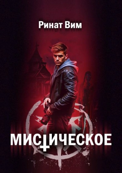 Мистическое - Ринат Вим - Слушать Любимую Книгу + Без Рекламы 📲 Slushat-Knigi.Com
