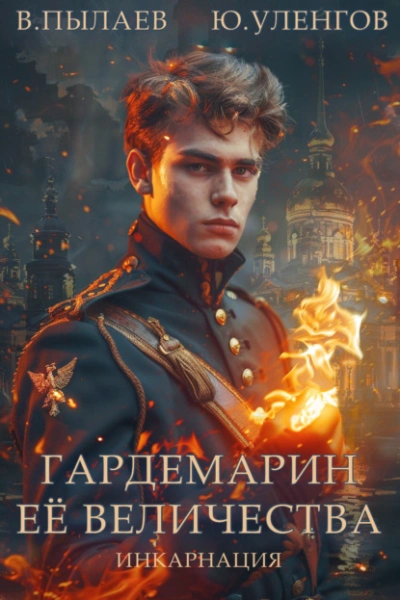 Инкарнация - Валерий Пылаев, Юрий Уленгов - Слушать Любимую Книгу + Без Рекламы 📲 Slushat-Knigi.Com