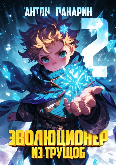 Эволюционер из трущоб. Том 2 - Антон Панарин - Слушать Любимую Книгу + Без Рекламы 📲 Slushat-Knigi.Com
