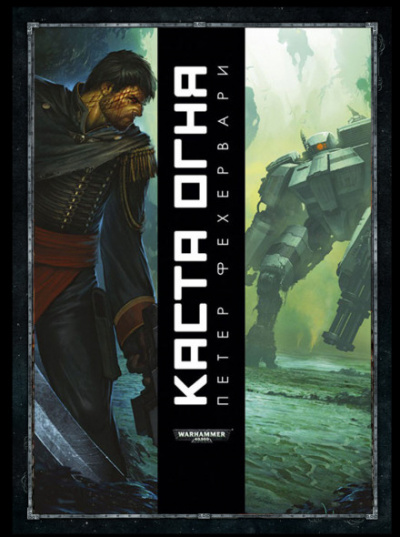Каста огня - Петер Фехервари - Слушать Любимую Книгу + Без Рекламы 📲 Slushat-Knigi.Com