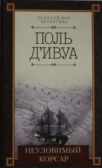 Неуловимый корсар - Поль д'Ивуа - Слушать Любимую Книгу + Без Рекламы 📲 Slushat-Knigi.Com