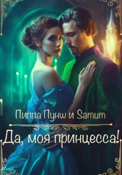 Да, моя принцесса! - Александра Питкевич, Пиппа Пунш - Слушать Любимую Книгу + Без Рекламы 📲 Slushat-Knigi.Com