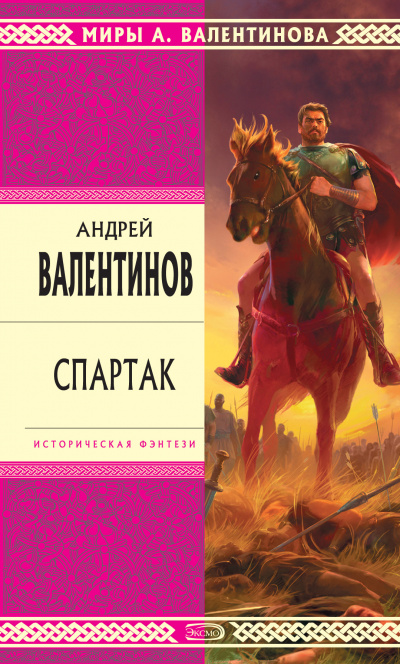 Спартак - Андрей Валентинов - Слушать Любимую Книгу + Без Рекламы 📲 Slushat-Knigi.Com