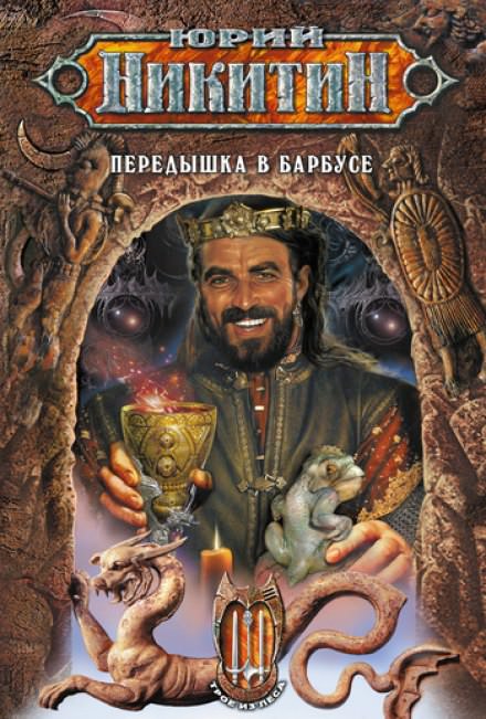 Передышка в Барбусе - Юрий Никитин - Слушать Любимую Книгу + Без Рекламы 📲 Slushat-Knigi.Com