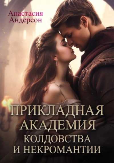 Прикладная академия колдовства и некромантии - Анастасия Андерсон - Слушать Любимую Книгу + Без Рекламы 📲 Slushat-Knigi.Com