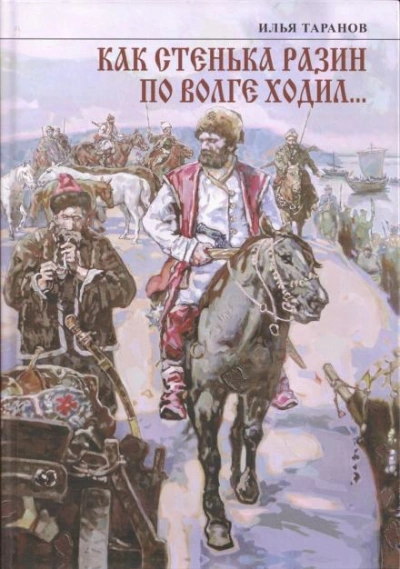 Как Стенька Разин по Волге ходил… - Илья Таранов - Слушать Любимую Книгу + Без Рекламы 📲 Slushat-Knigi.Com