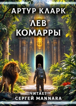 Лев Комарры - Артур Кларк - Слушать Любимую Книгу + Без Рекламы 📲 Slushat-Knigi.Com