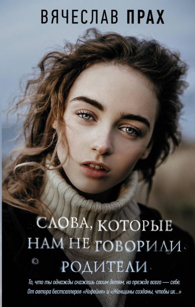 Слова, которые нам не говорили родители - Вячеслав Прах - Слушать Любимую Книгу + Без Рекламы 📲 Slushat-Knigi.Com