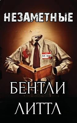 Незаметные - Бентли Литтл - Слушать Любимую Книгу + Без Рекламы 📲 Slushat-Knigi.Com