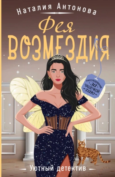 Фея возмездия - Наталия Антонова - Слушать Любимую Книгу + Без Рекламы 📲 Slushat-Knigi.Com