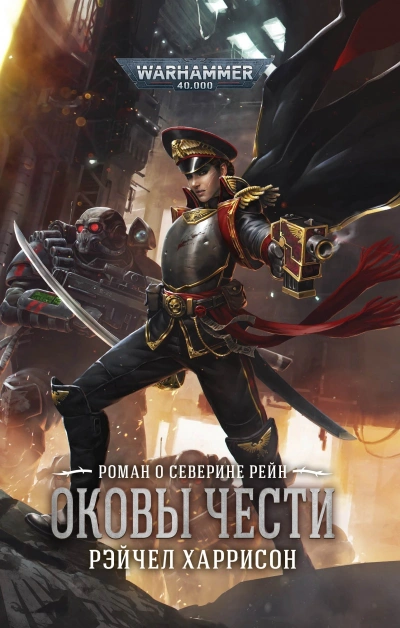 Оковы чести - Рэйчел Харрисон - Слушать Любимую Книгу + Без Рекламы 📲 Slushat-Knigi.Com
