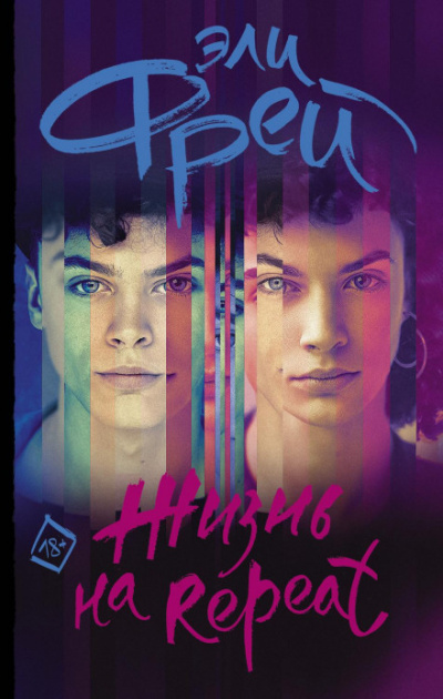 Жизнь на Repeat - Эли Фрей - Слушать Любимую Книгу + Без Рекламы 📲 Slushat-Knigi.Com