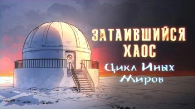 Затаившийся хаос - Яков Похабов - Слушать Любимую Книгу + Без Рекламы 📲 Slushat-Knigi.Com