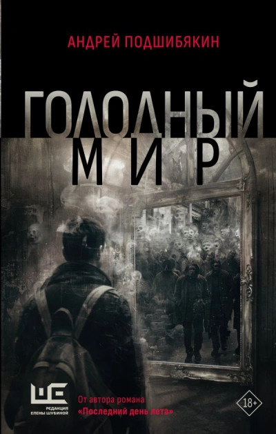 Голодный мир - Андрей Подшибякин - Слушать Любимую Книгу + Без Рекламы 📲 Slushat-Knigi.Com