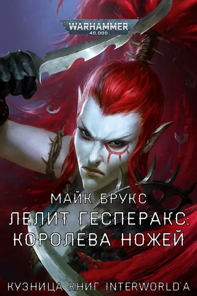 Warhammer 40000. Лелит Гесперакс. Королева ножей - Майк Брукс - Слушать Любимую Книгу + Без Рекламы 📲 Slushat-Knigi.Com