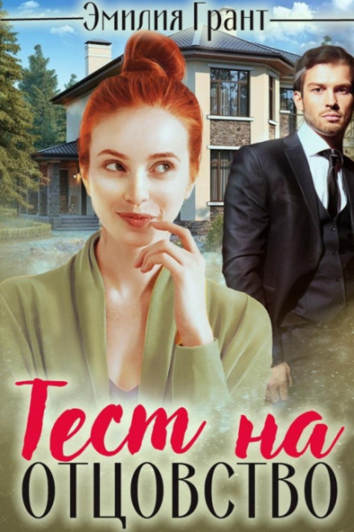 Тест на отцовство - Эмилия Грант - Слушать Любимую Книгу + Без Рекламы 📲 Slushat-Knigi.Com