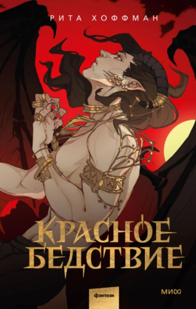 Красное бедствие - Рита Хоффман - Слушать Любимую Книгу + Без Рекламы 📲 Slushat-Knigi.Com