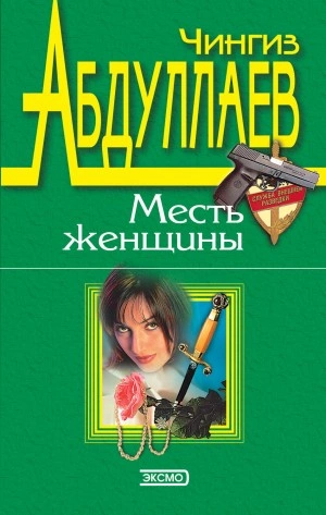 Измена в имени твоем - Чингиз Абдуллаев » - Слушать Любимую Книгу + Без Рекламы 📲 Slushat-Knigi.Com