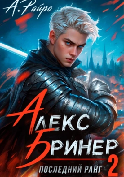 Последний ранг 2 - Райро А. - Слушать Любимую Книгу + Без Рекламы 📲 Slushat-Knigi.Com