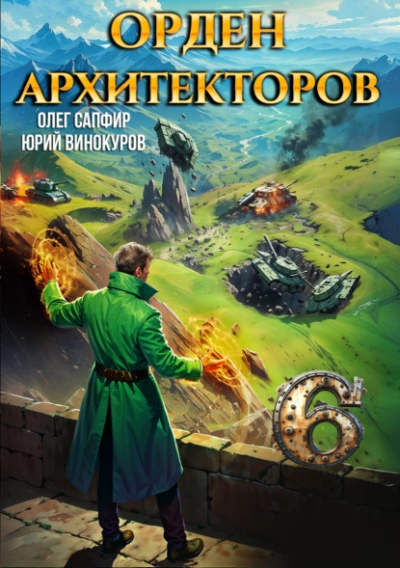Орден Архитекторов 6 - Юрий Винокуров, Олег Сапфир - Слушать Любимую Книгу + Без Рекламы 📲 Slushat-Knigi.Com