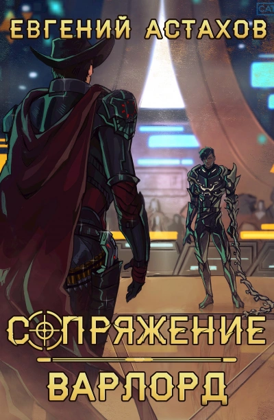 Варлорд - Евгений Астахов - Слушать Любимую Книгу + Без Рекламы 📲 Slushat-Knigi.Com