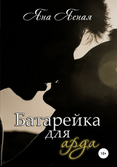 Батарейка для арда - Яна Ясная - Слушать Любимую Книгу + Без Рекламы 📲 Slushat-Knigi.Com
