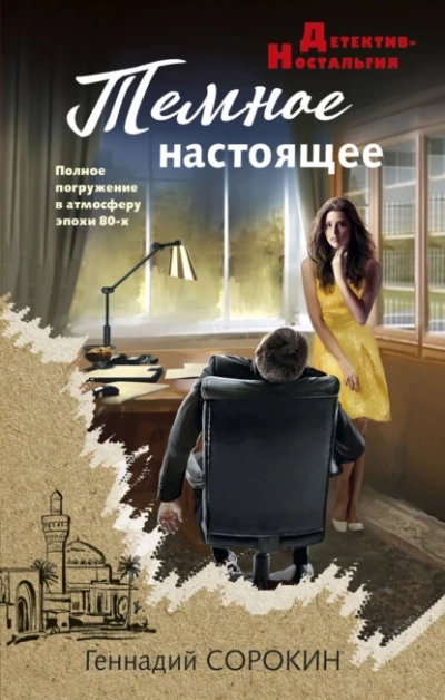 Темное настоящее - Геннадий Сорокин - Слушать Любимую Книгу + Без Рекламы 📲 Slushat-Knigi.Com