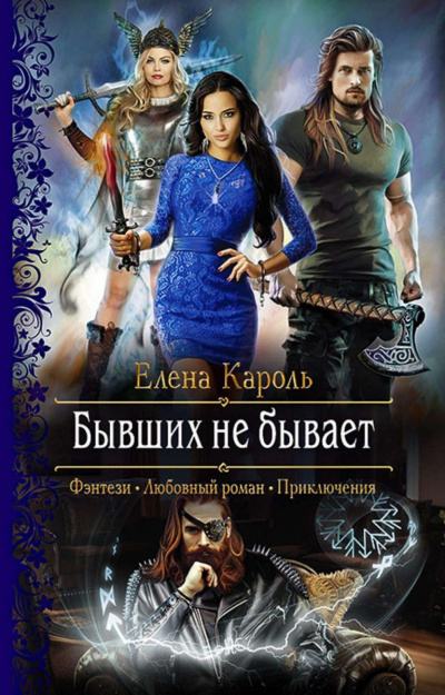 Бывших не бывает - Елена Кароль - Слушать Любимую Книгу + Без Рекламы 📲 Slushat-Knigi.Com