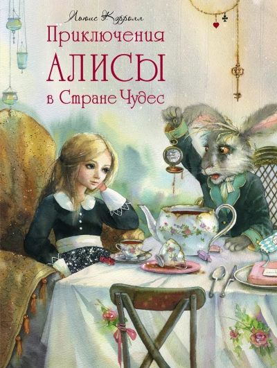 Алиса в Стране чудес - Льюис Кэрролл - Слушать Любимую Книгу + Без Рекламы 📲 Slushat-Knigi.Com